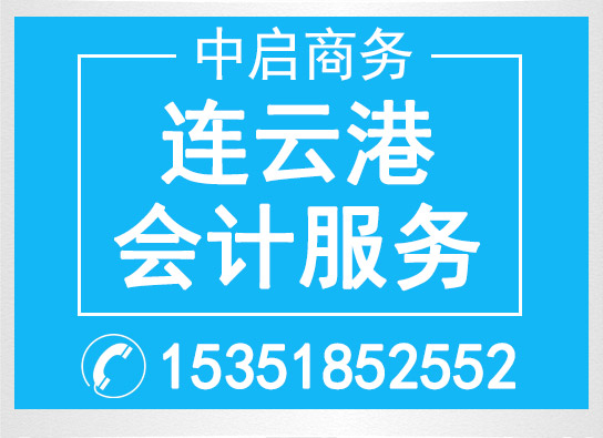 連云港會計服務(wù)