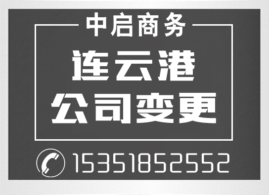 連云港中啟商務服務有限公司